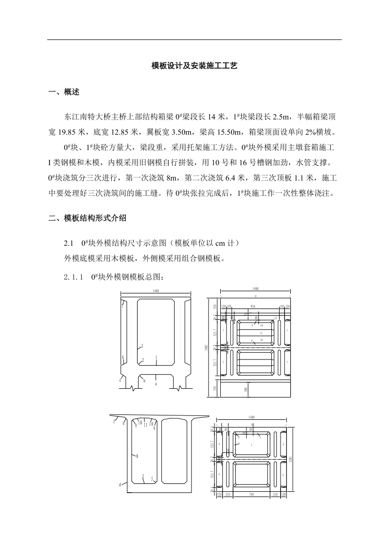 东西北大桥主桥0#块施工工艺..doc_第1页