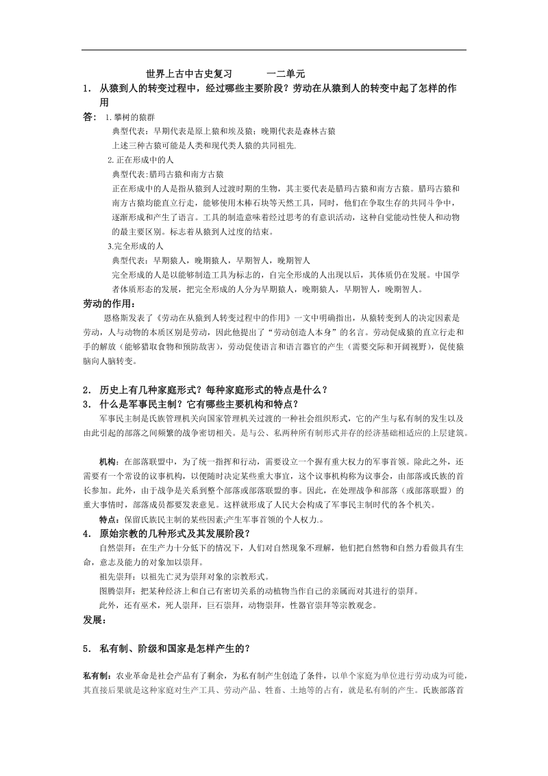 四川大学 世界上古中古史复习.doc_第1页