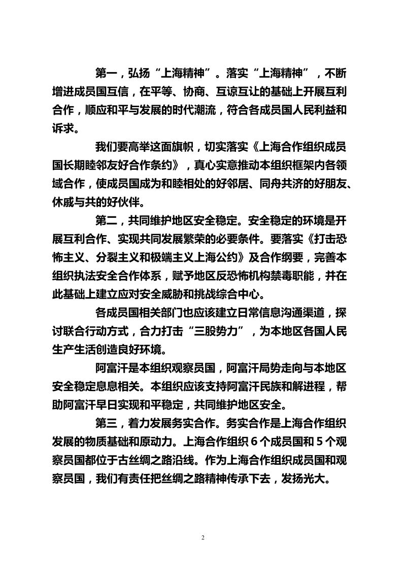 在上海合作组织成员国元首理事会第十三次会议上的讲话.doc_第2页