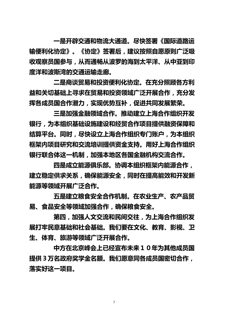 在上海合作组织成员国元首理事会第十三次会议上的讲话.doc_第3页