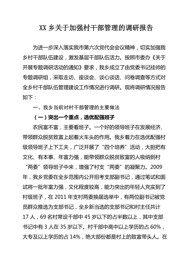 xx乡关于加强村干部管理的调研报告1.doc_第1页