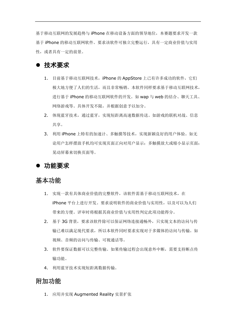 十三.基于iphone的移动互联网软件创意设计.doc_第2页