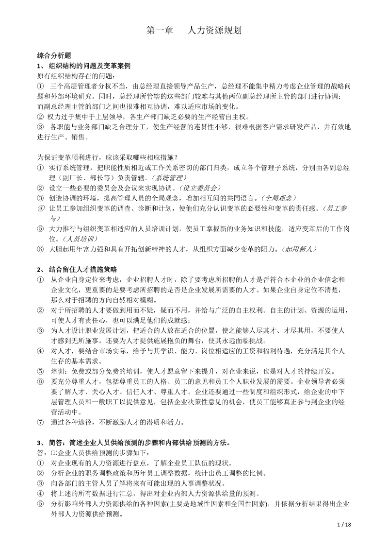 人力资源管理二级总复习(操作技能).doc_第1页