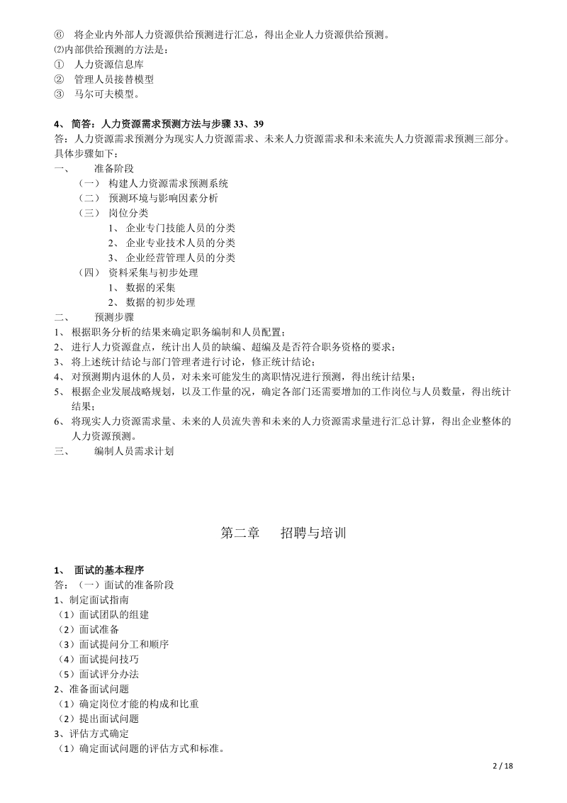 人力资源管理二级总复习(操作技能).doc_第2页