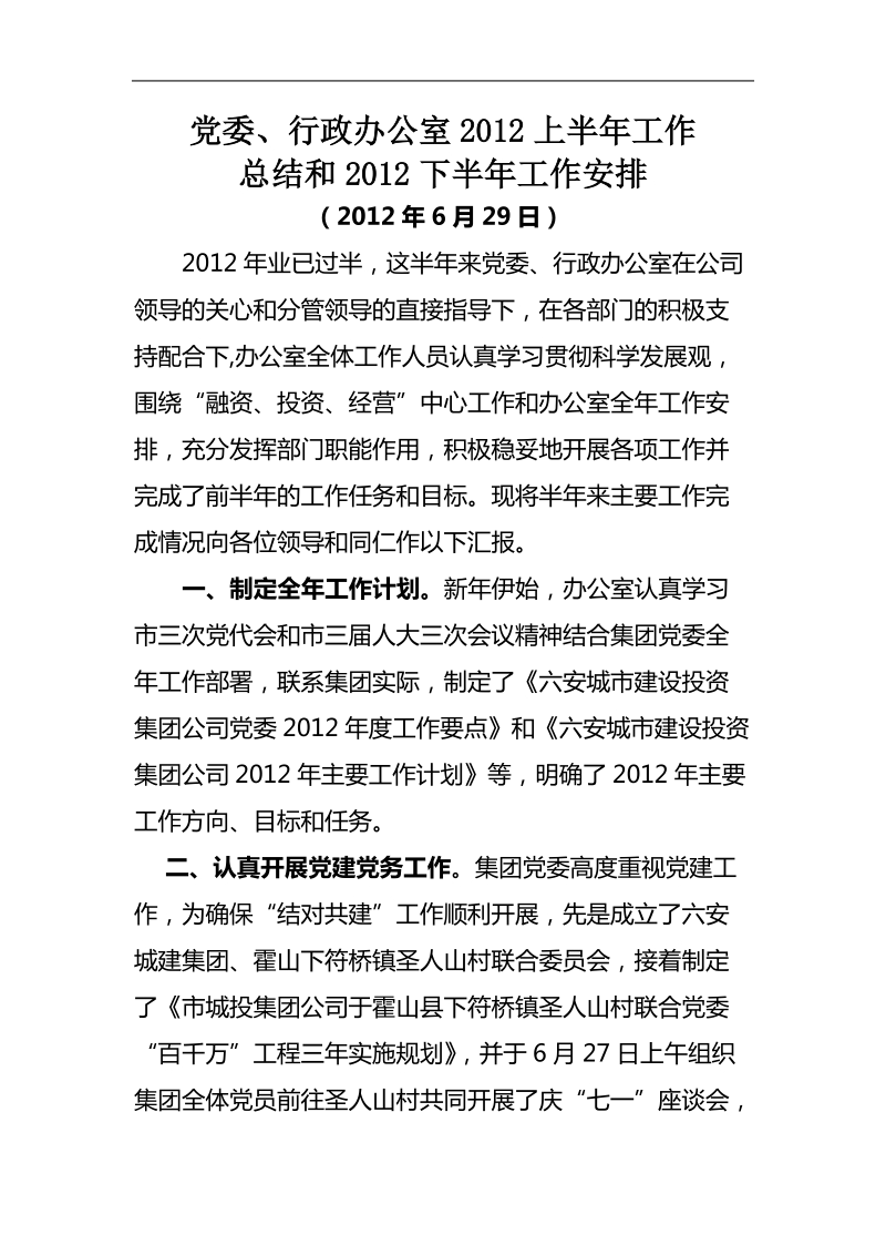 党委、行政办公室2012年前半年工作总结.doc_第1页