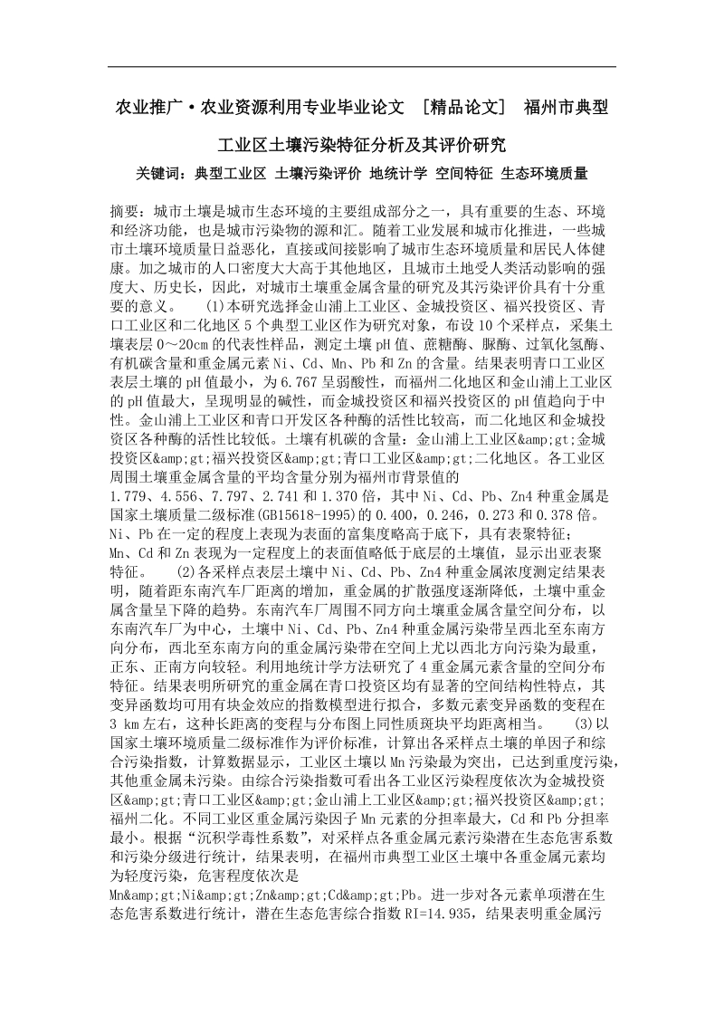 农业推广·农业资源利用专业毕业论文 福州市典型工业区土壤污染特征分析及其评价研究.doc_第1页