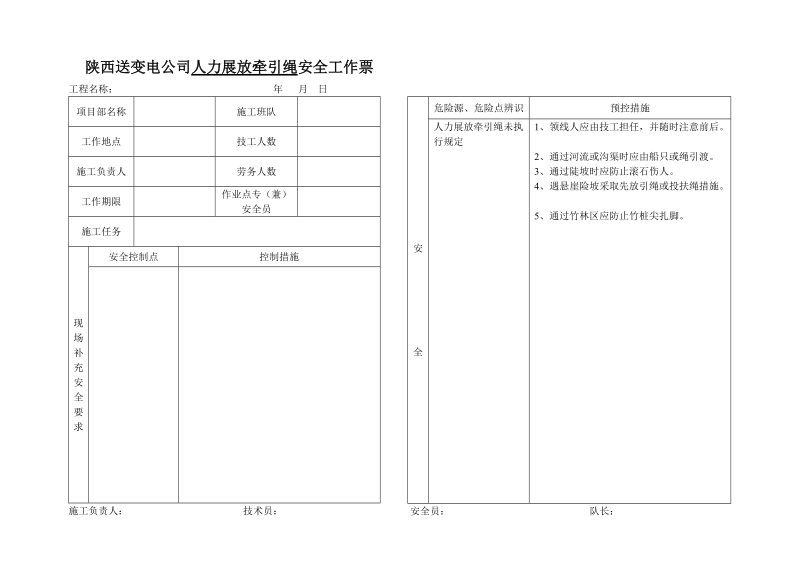 人力展放牵引绳安全工作票5.doc_第1页