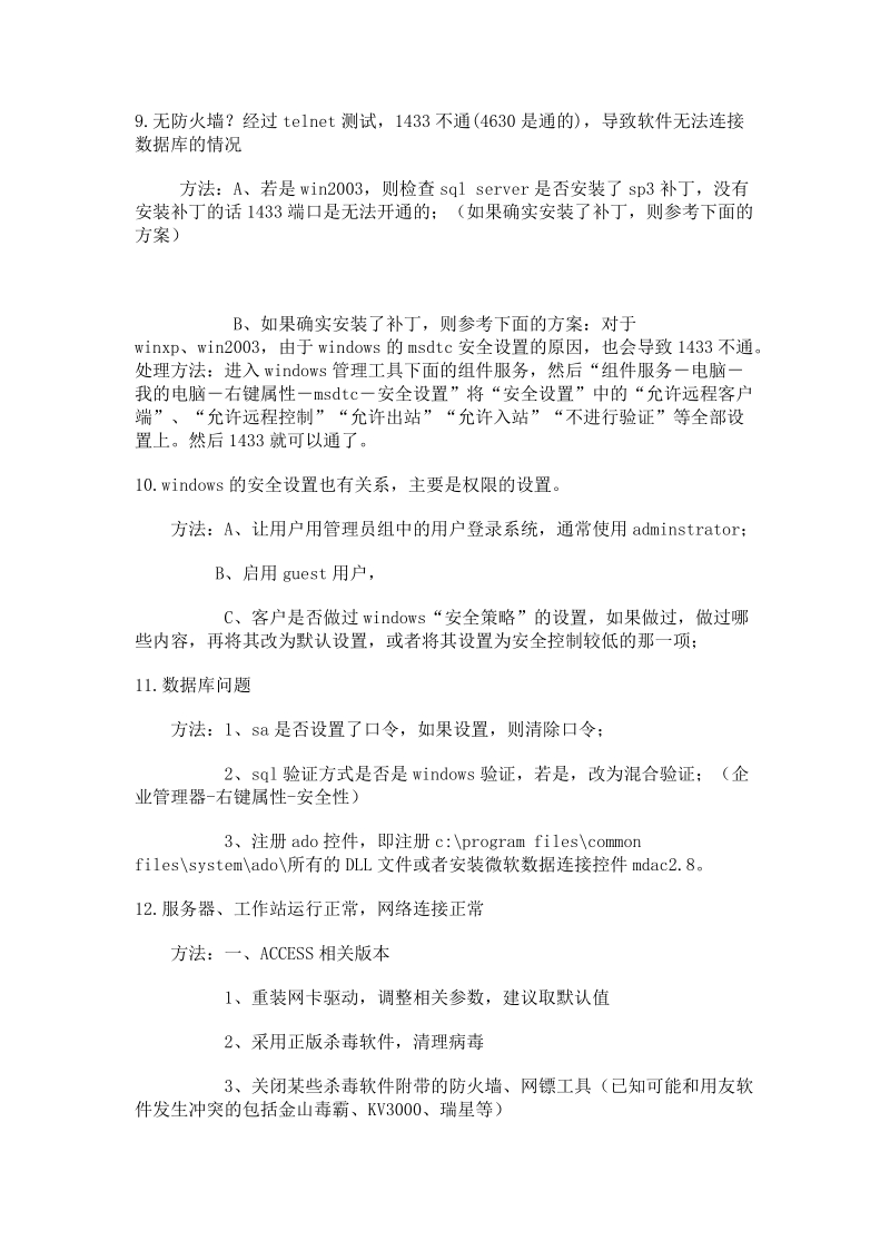 解决用友客户端不能连接数据库的方法.doc_第2页