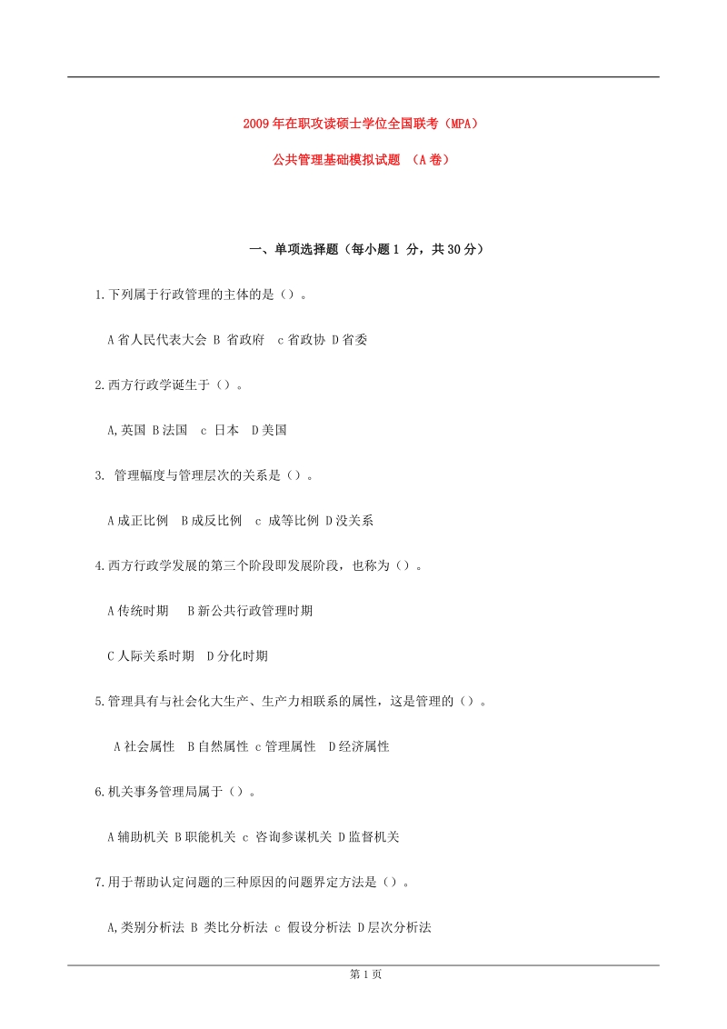 在职攻读硕士学位全国联考(mpa)公共管理基础模拟试题 (a卷).doc_第1页