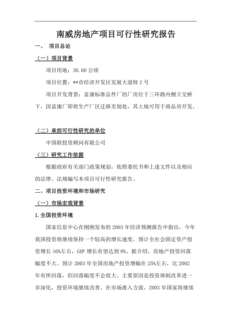 南威房地产项目投资可行性分析报告.doc_第1页