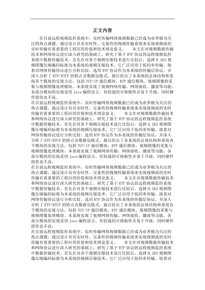 基于rtp协议的远程视频监控系统中数据传输的实现.doc_第2页