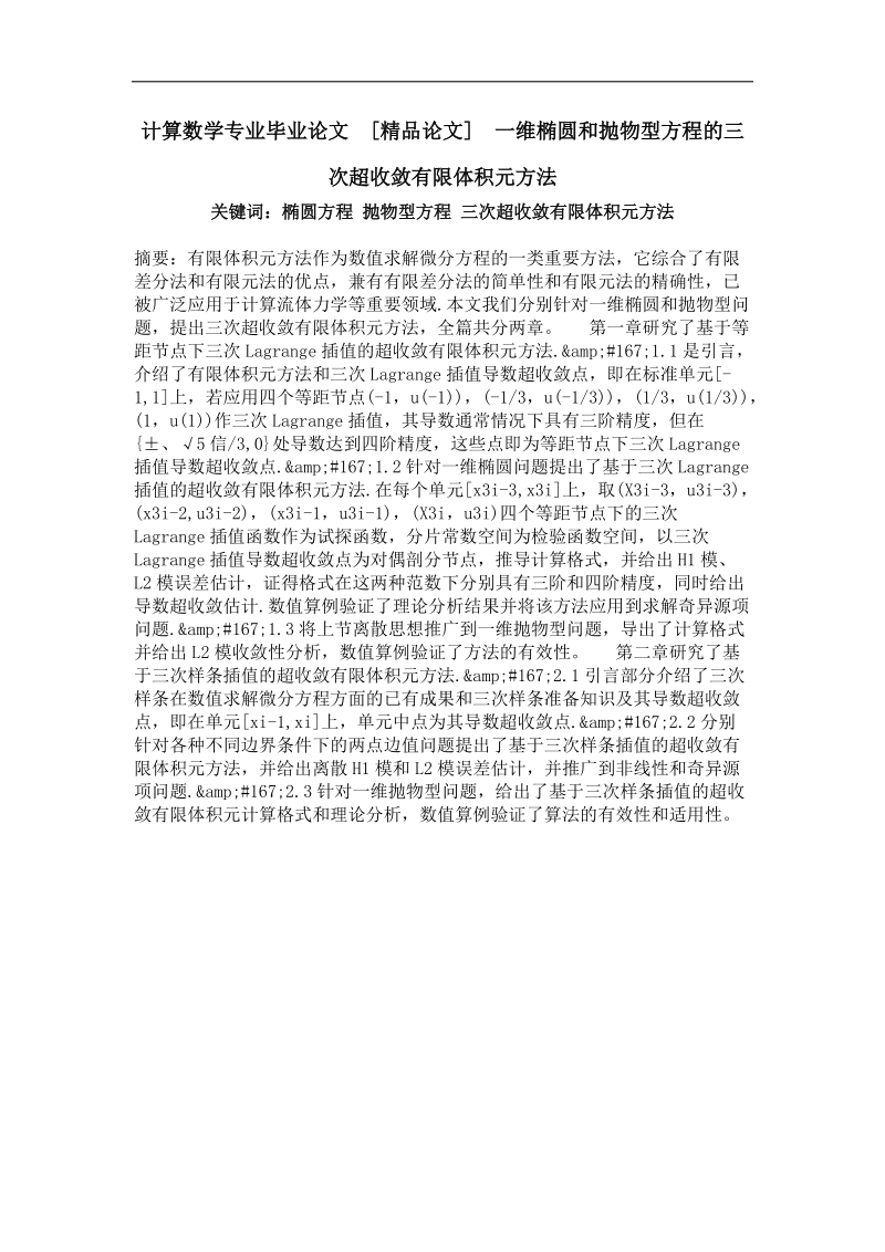 一维椭圆和抛物型方程的三次超收敛有限体积元方法.doc_第1页