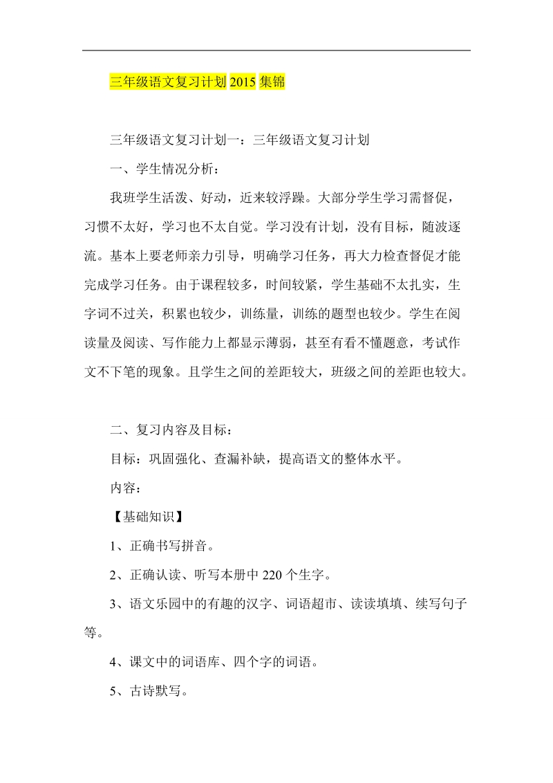 三年级语文复习计划2015集锦.doc_第1页