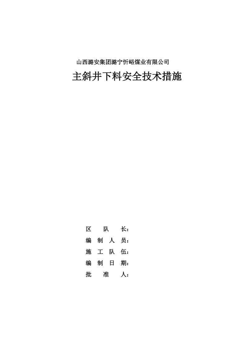 主斜井下料安全技术措施.doc_第1页