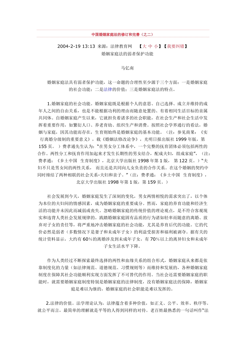 中国婚姻家庭法的修订和完善(之二).doc_第1页