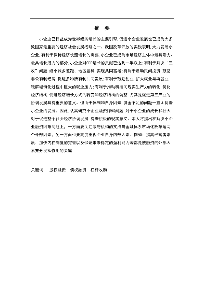 中小企业融资问题研究毕业论文.doc_第1页