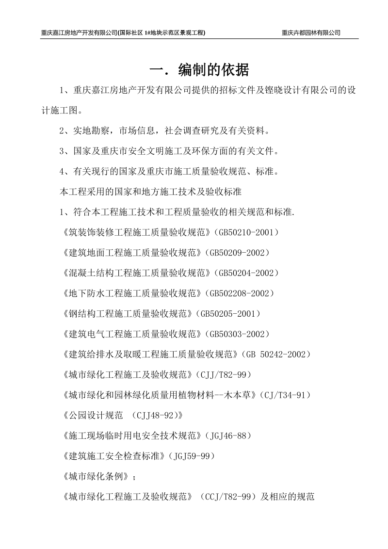 国际社区环境景观工程施组.doc_第2页