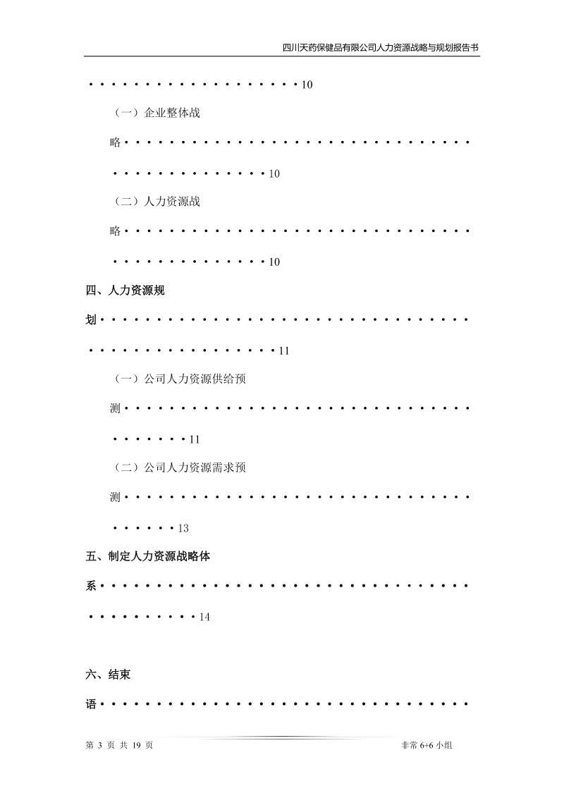 四川天药保健品有限公司人力资源战略与规划书已修改.doc_第3页