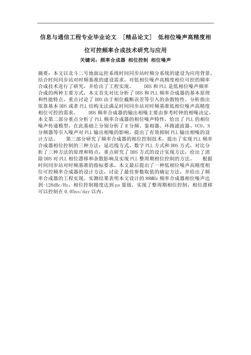 低相位噪声高精度相位可控频率合成技术研究与应用.doc_第1页