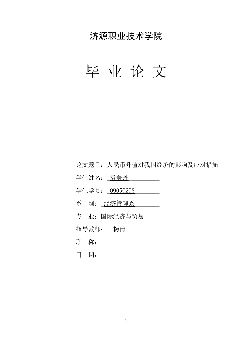 人民币升值对我国经济的影响及应对措施 (1).doc_第1页