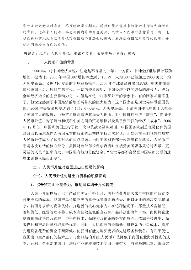 人民币升值对我国经济的影响及应对措施 (1).doc_第3页