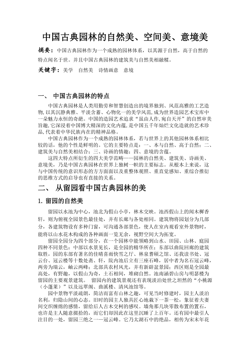 中国古典园林的自然美.doc_第1页