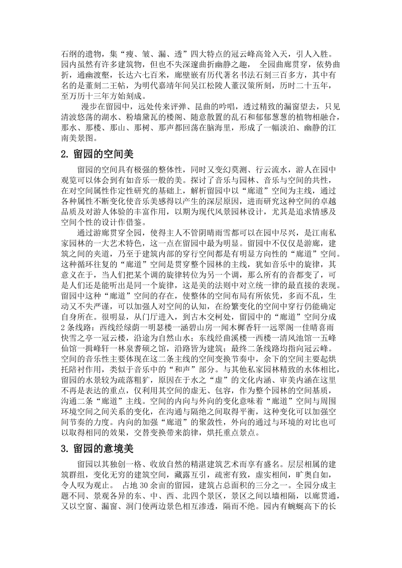 中国古典园林的自然美.doc_第2页