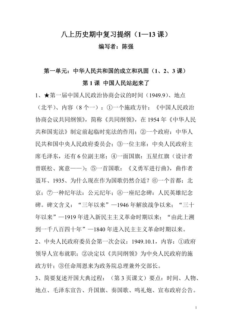 历史八下期中复习提纲.doc_第1页