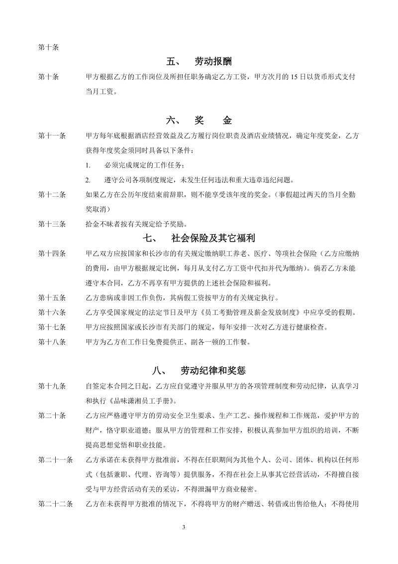 公司正式劳动合同书.doc_第3页