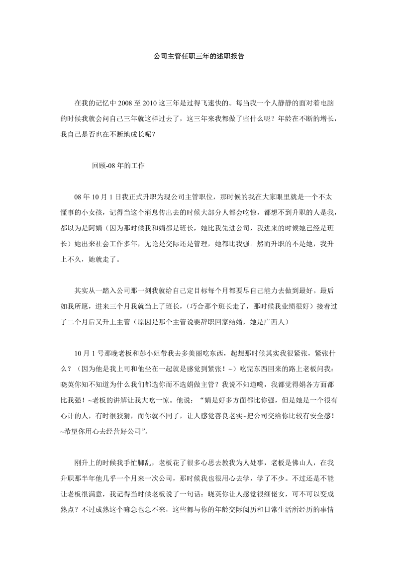 公司主管任职三年的述职报告.doc_第1页