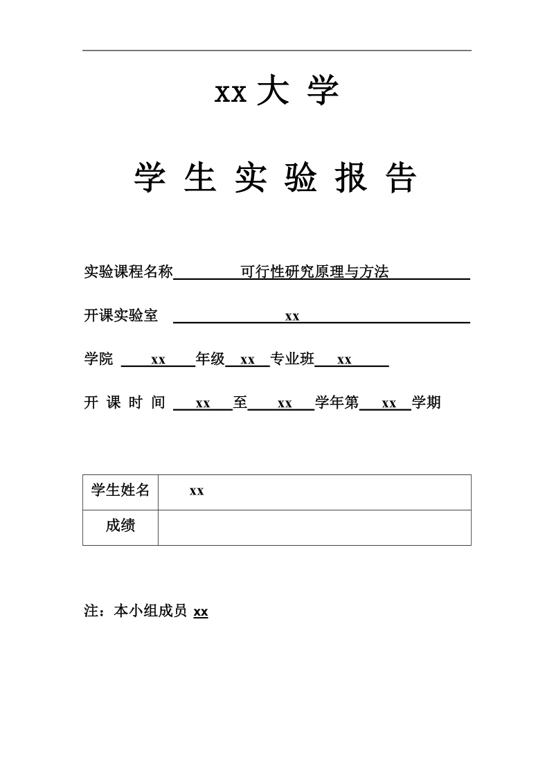 可行性研究原理与方法新建小型足球场案例.doc_第1页