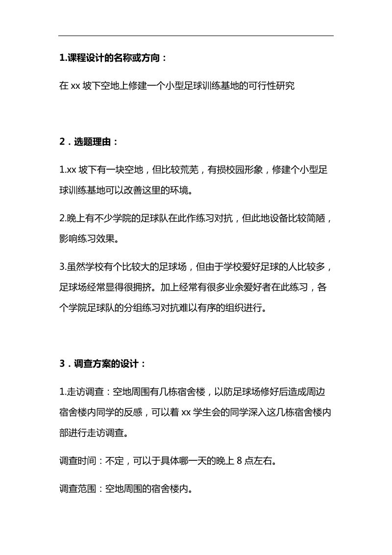 可行性研究原理与方法新建小型足球场案例.doc_第2页