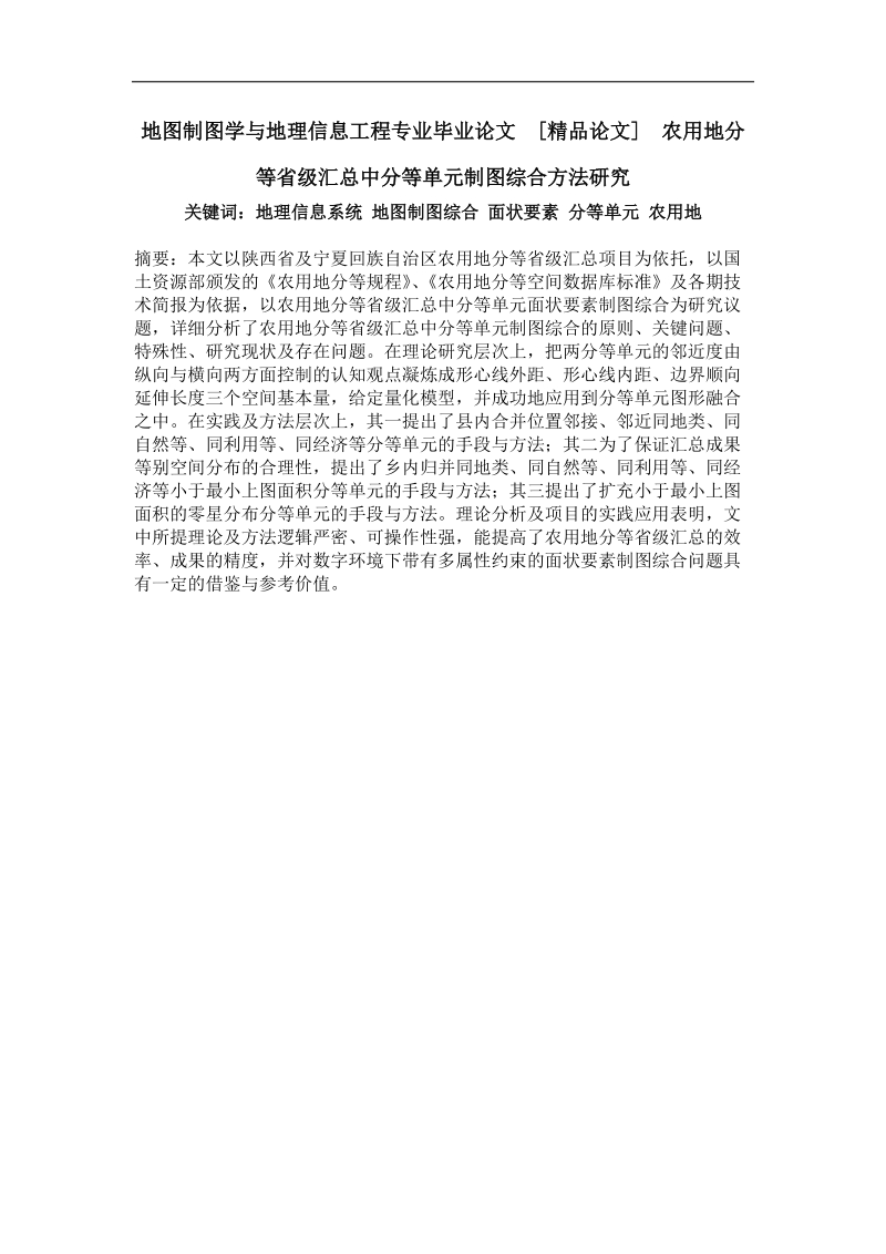 农用地分等省级汇总中分等单元制图综合方法研究.doc_第1页