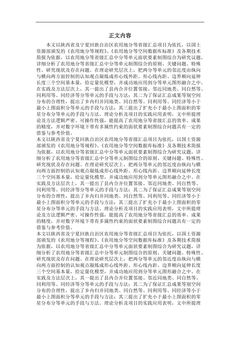 农用地分等省级汇总中分等单元制图综合方法研究.doc_第2页