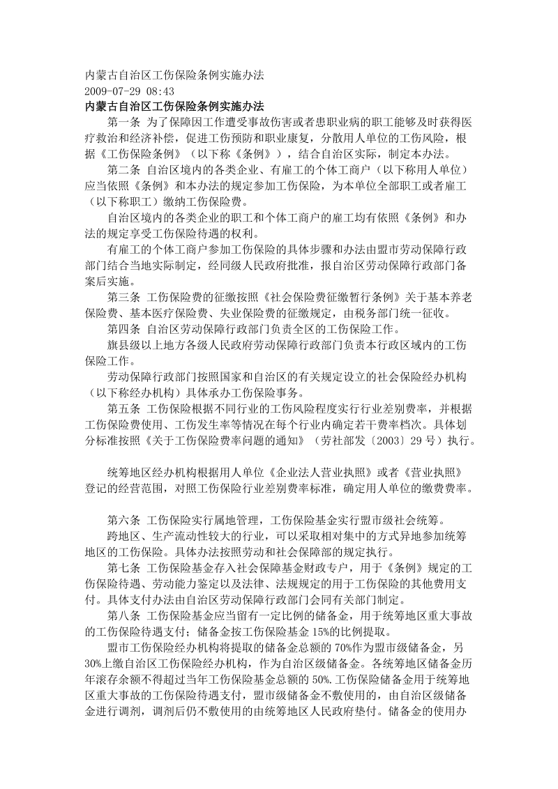 内蒙古自治区工伤保险条例实施办法.doc_第1页