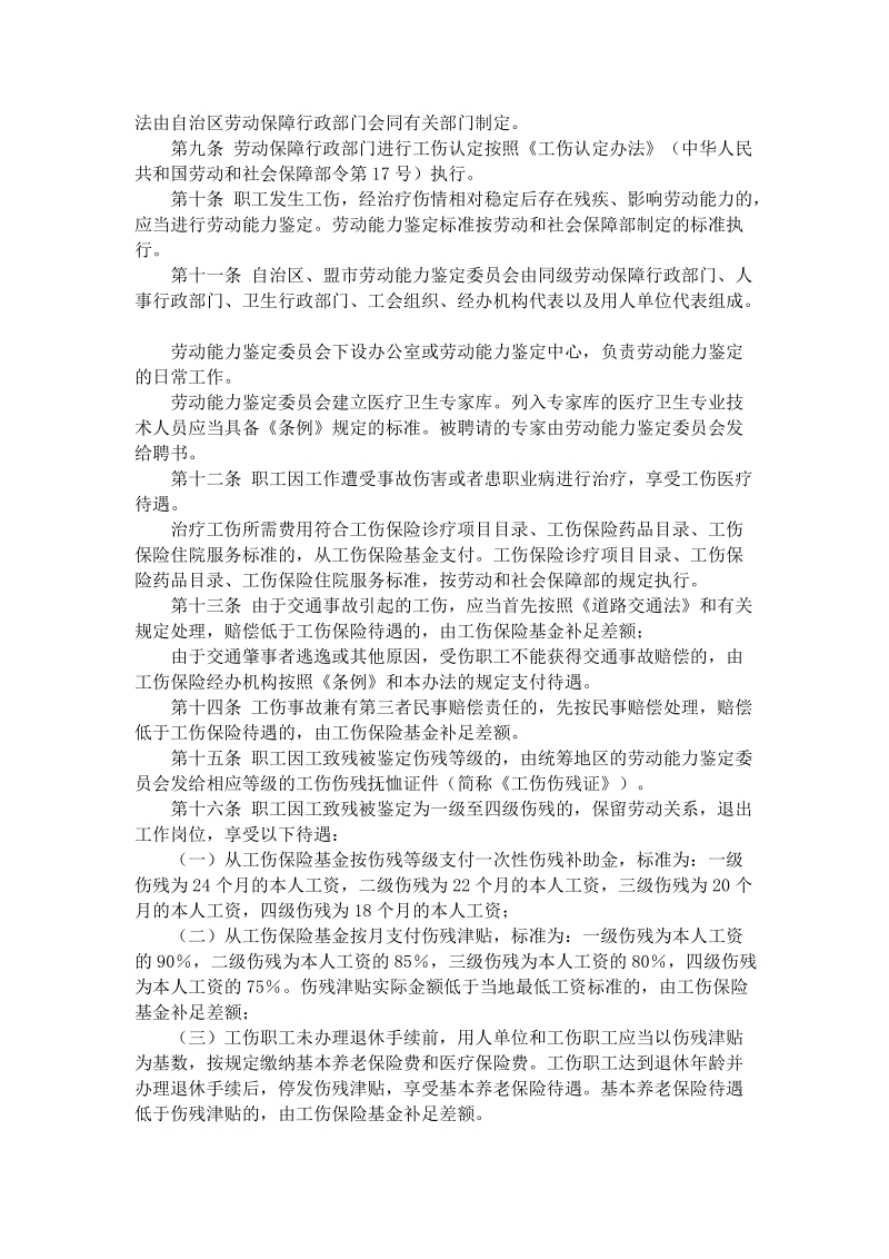 内蒙古自治区工伤保险条例实施办法.doc_第2页