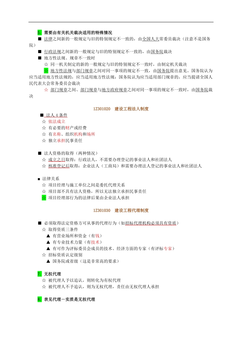 一级建造师法规重点.doc_第2页