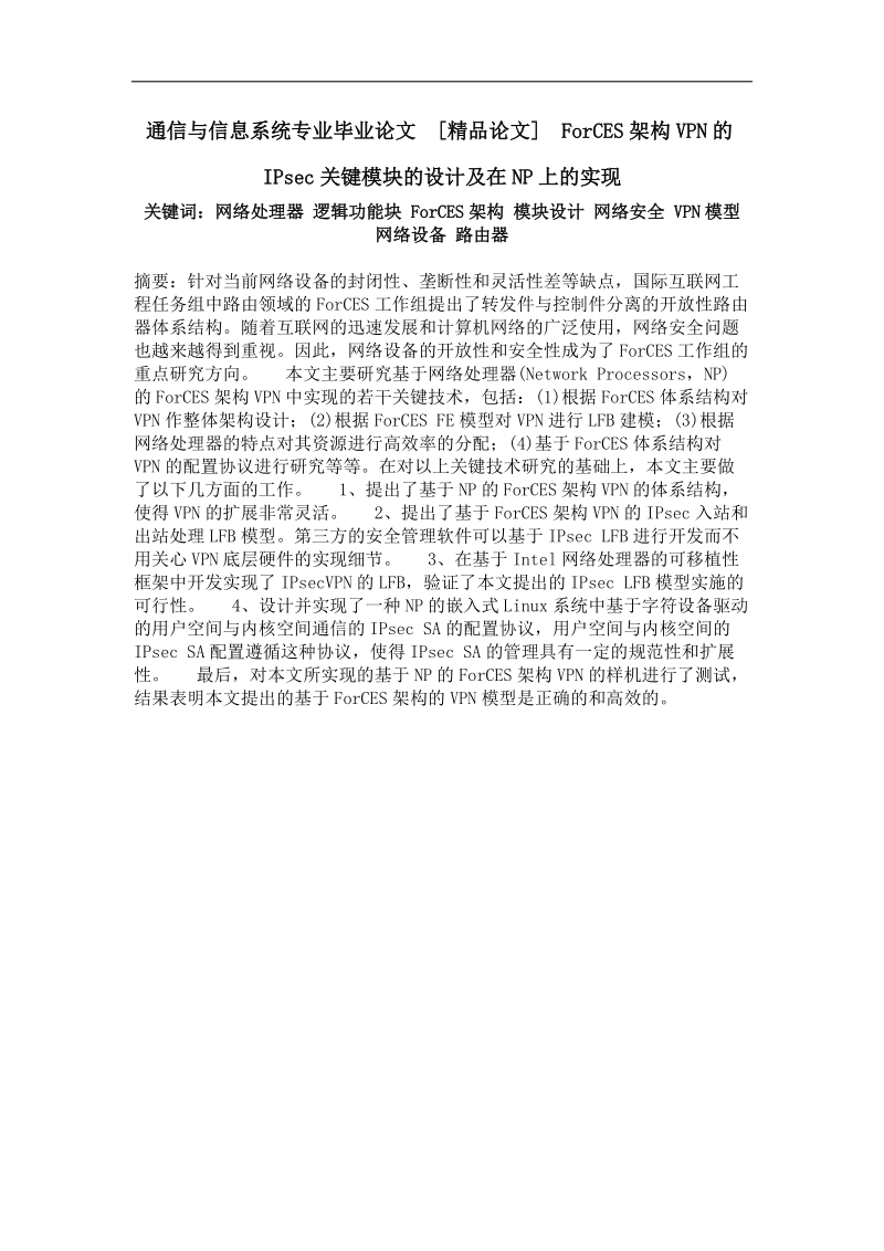 forces架构vpn的ipsec关键模块的设计及在np上的实现.doc_第1页