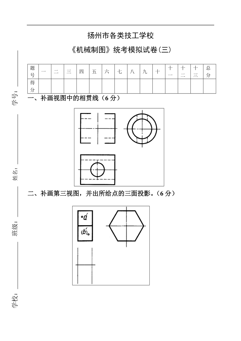 《机械制图》统考模拟试卷(三).doc_第1页