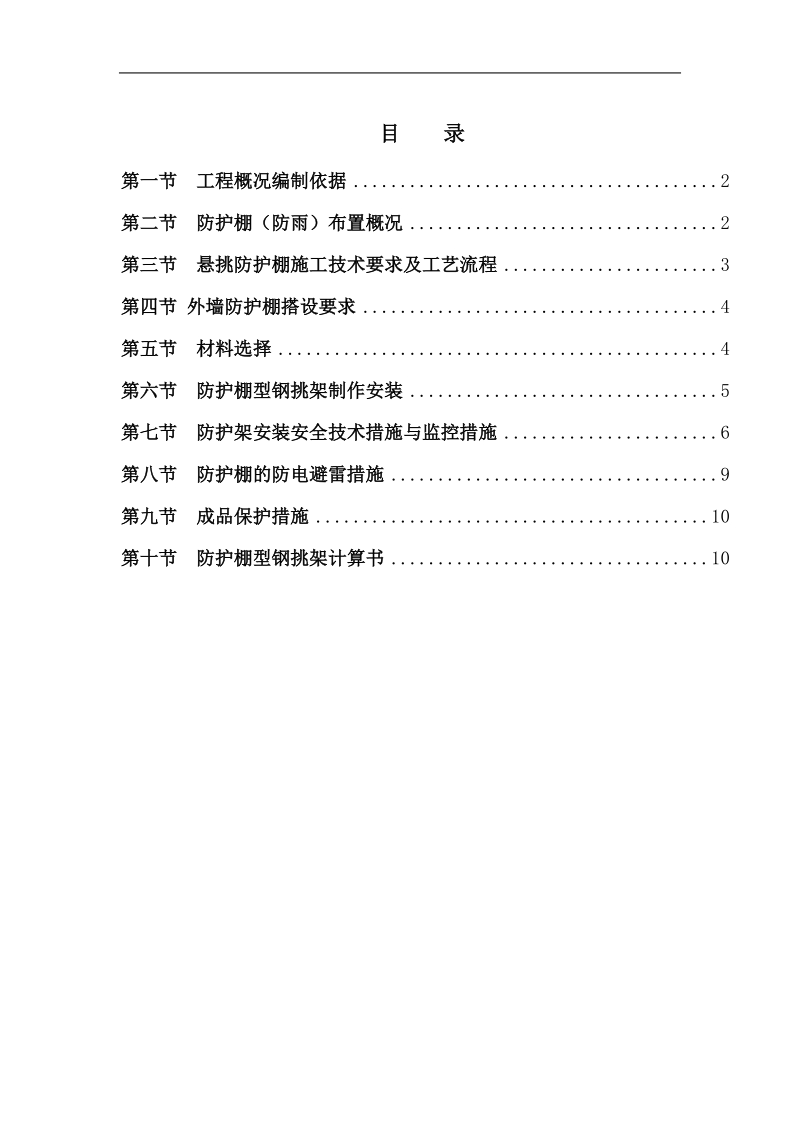 型钢挑架防护雨棚施工方案.doc_第1页