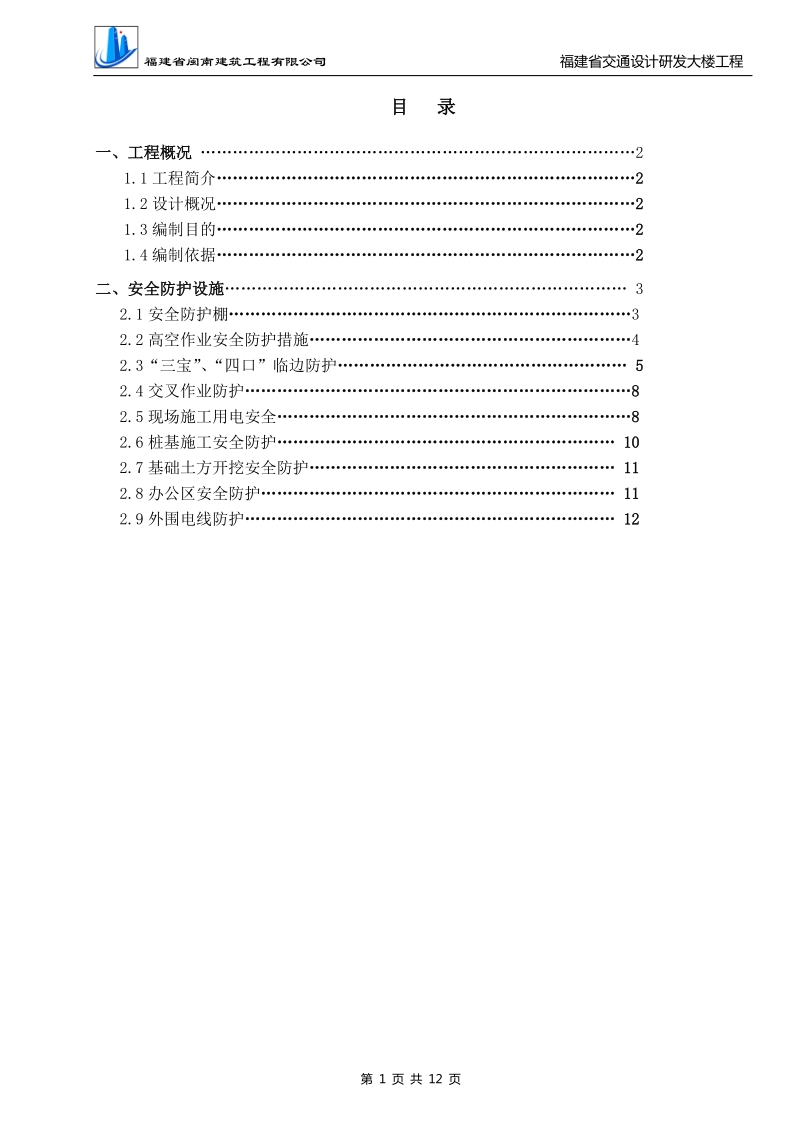 专项安全防护方案.doc_第1页