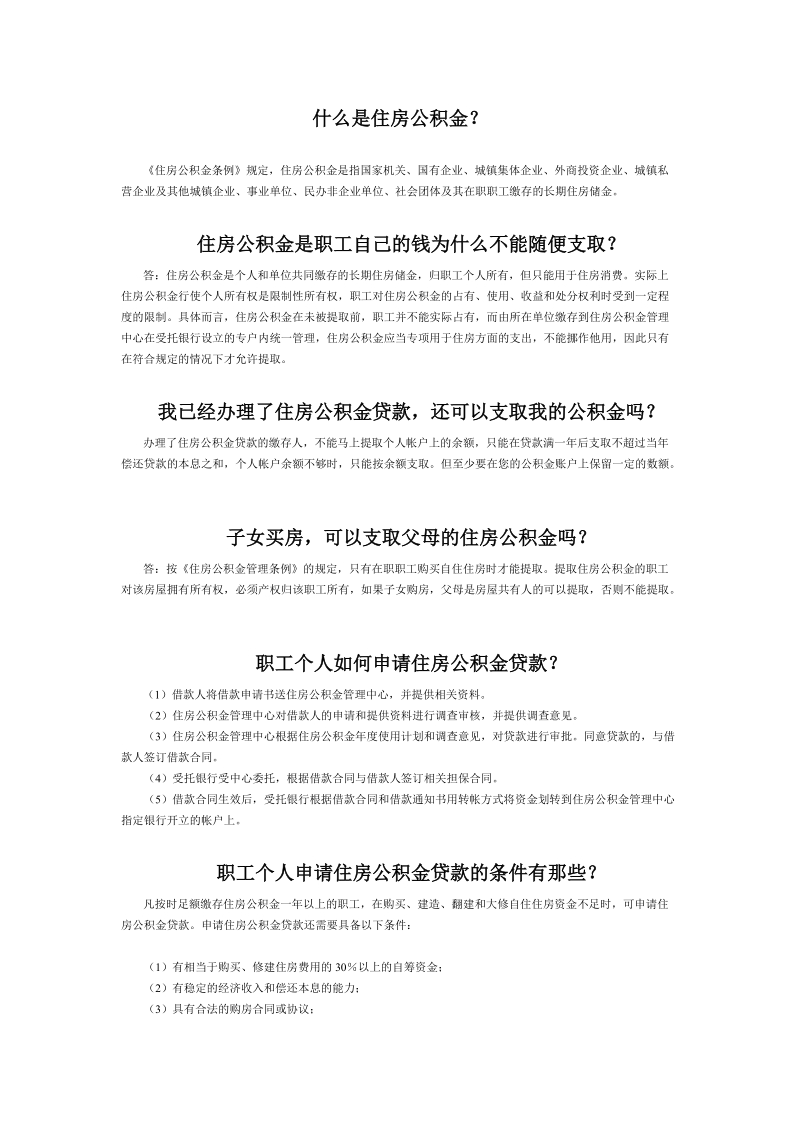 住房公积金相关知识.doc_第1页