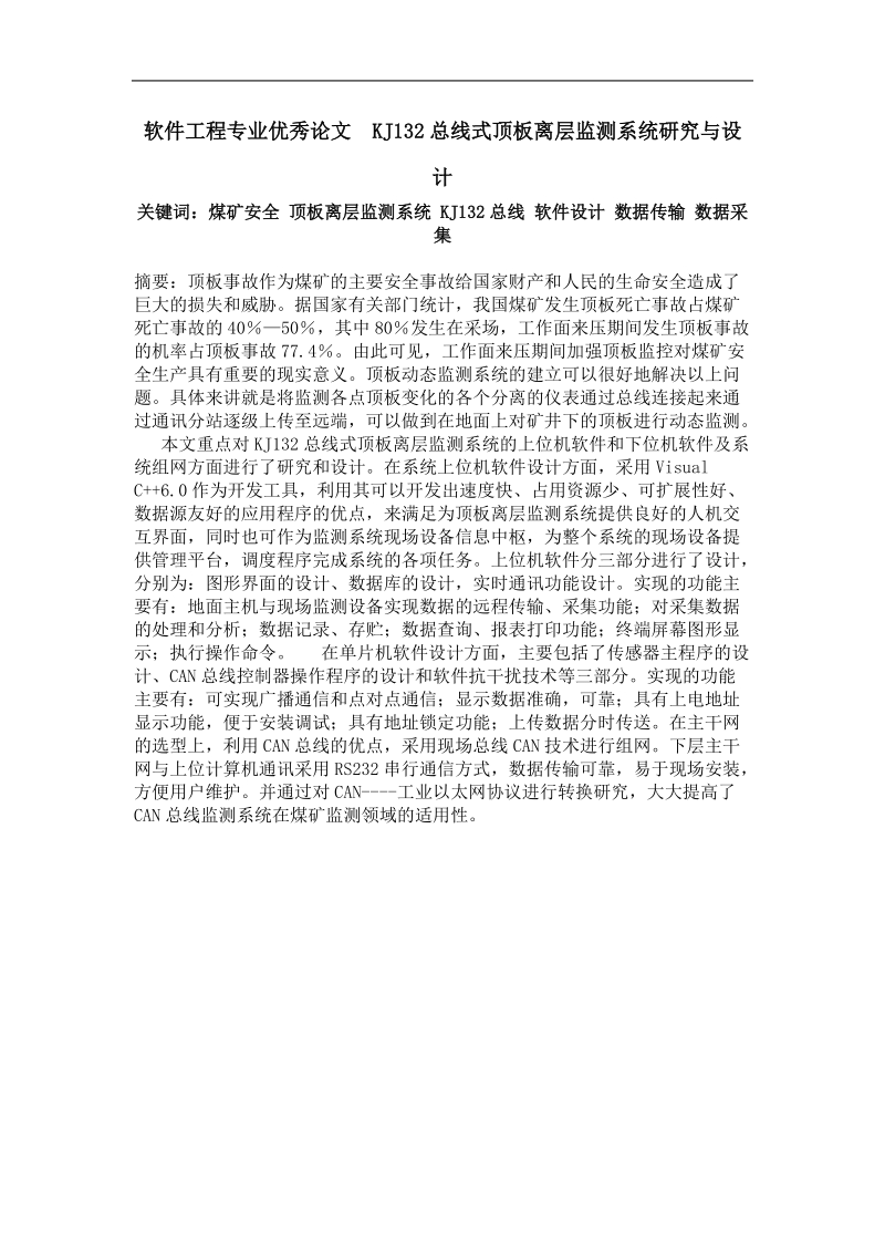 kj132总线式顶板离层监测系统研究与设计.doc_第1页