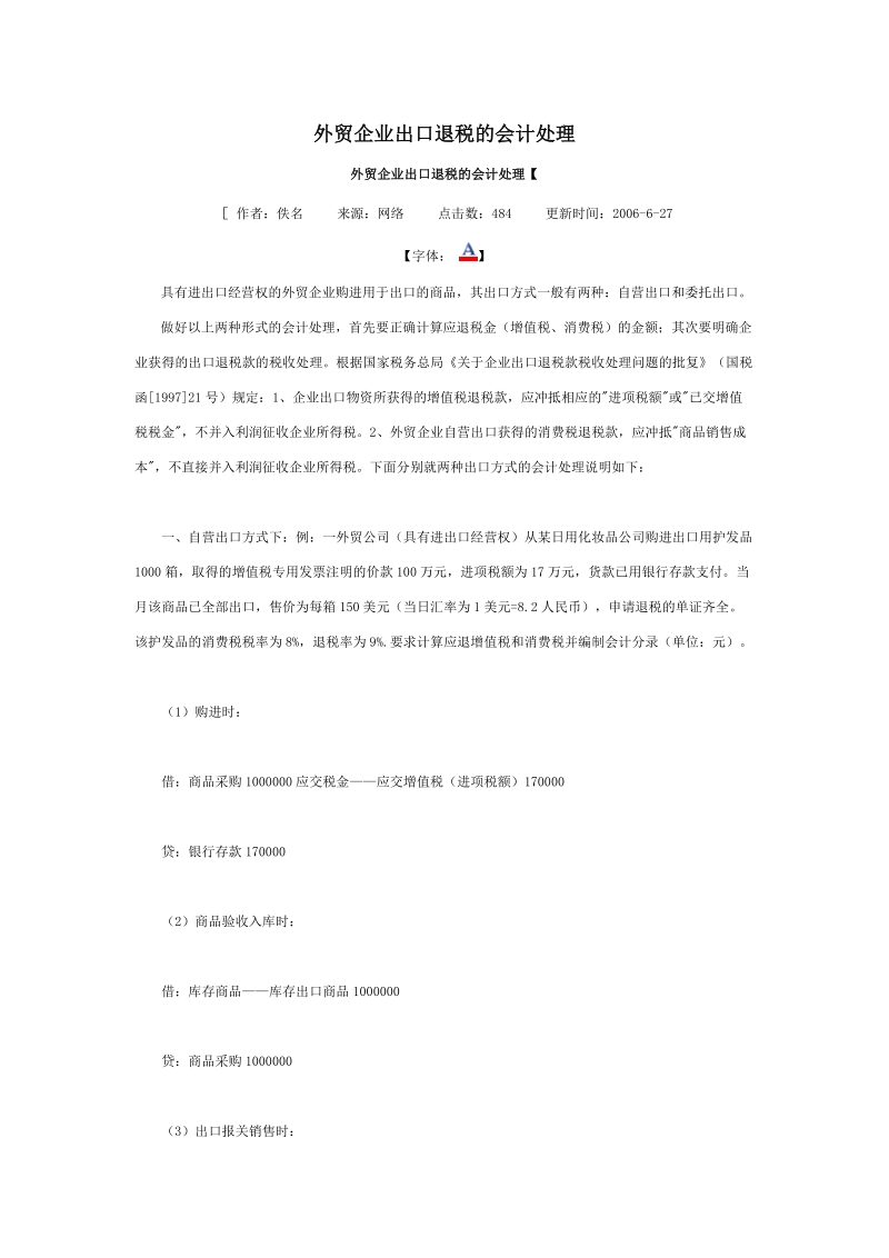 外贸企业出口退税的会计处理.doc_第1页