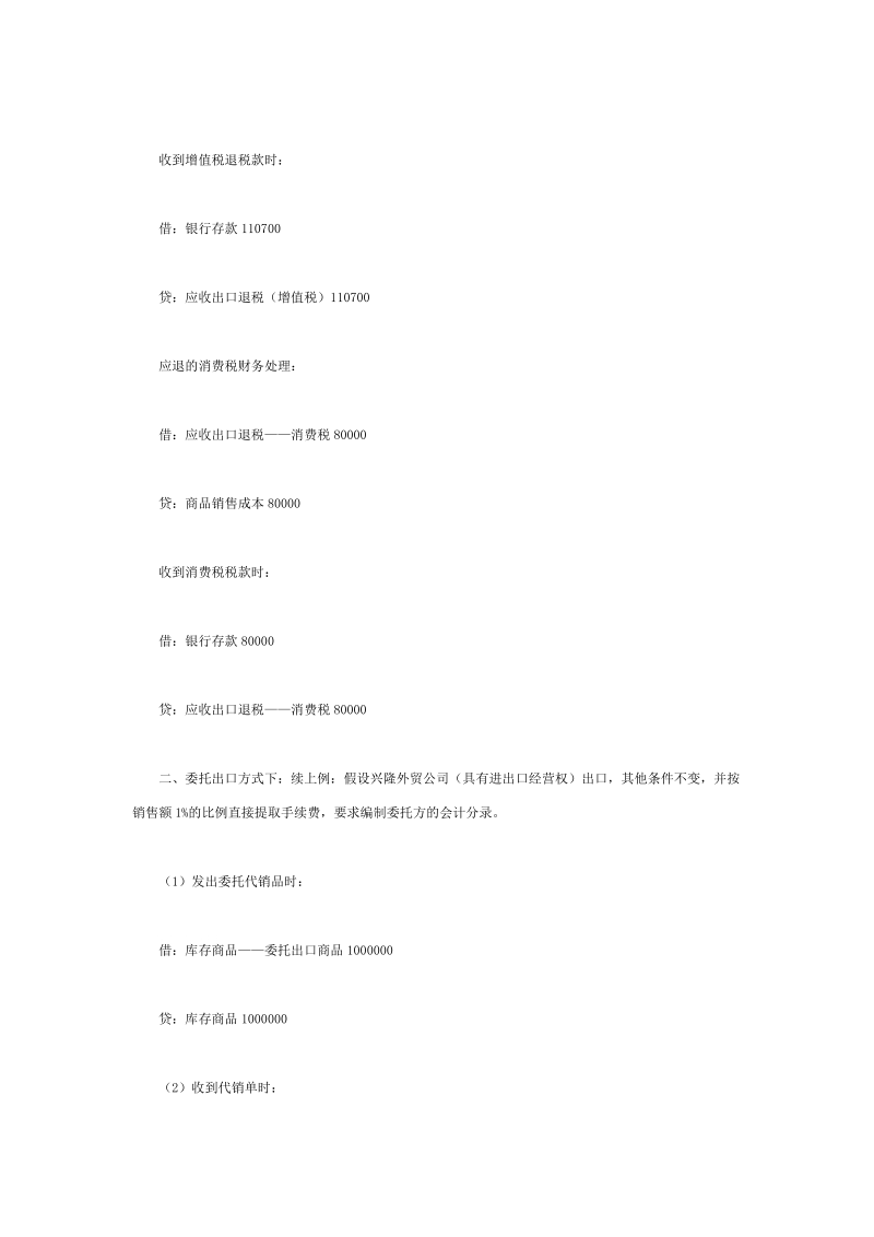 外贸企业出口退税的会计处理.doc_第3页