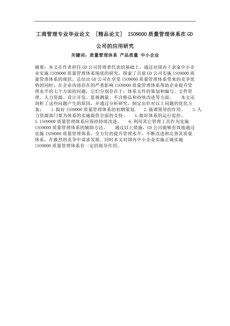 iso9000质量管理体系在gd公司的应用研究.doc_第1页