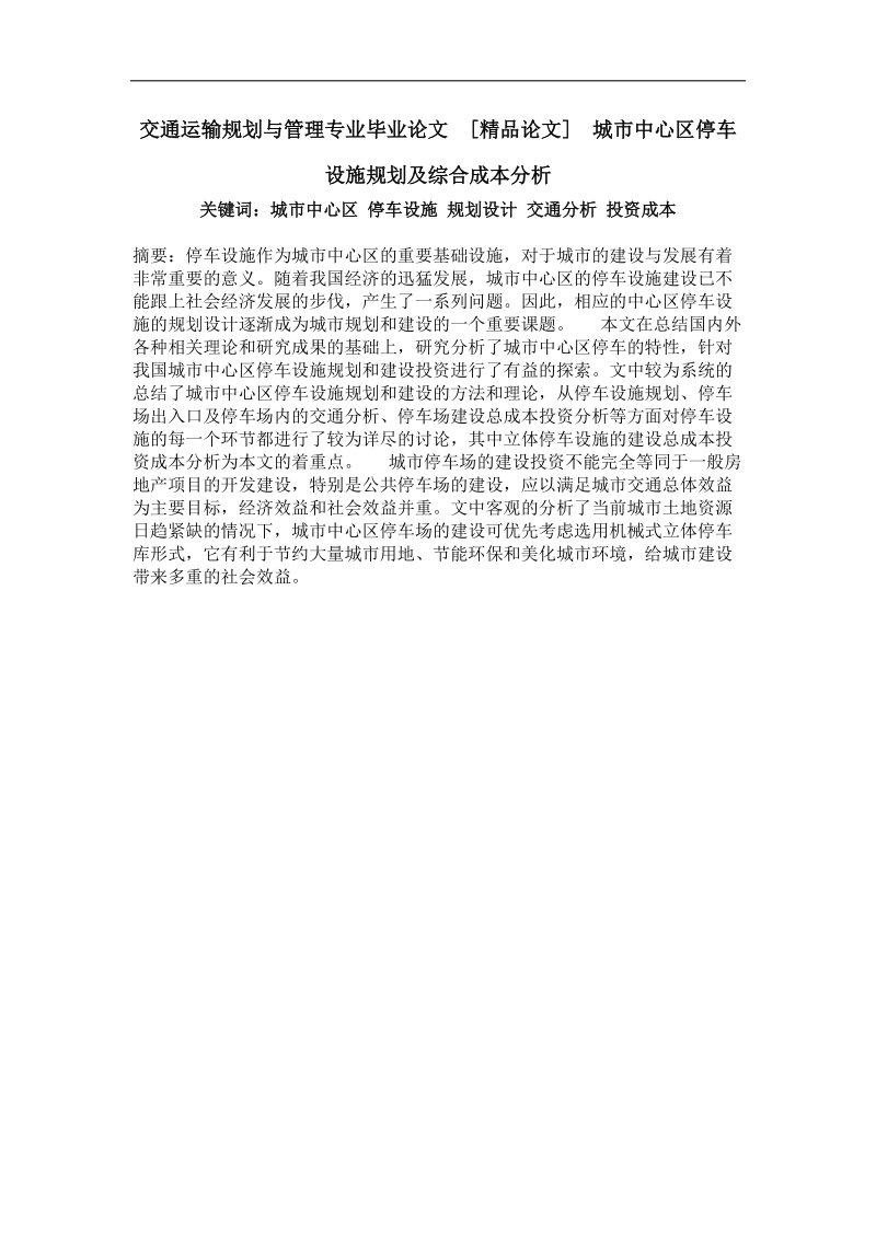 城市中心区停车设施规划及综合成本分析.doc_第1页