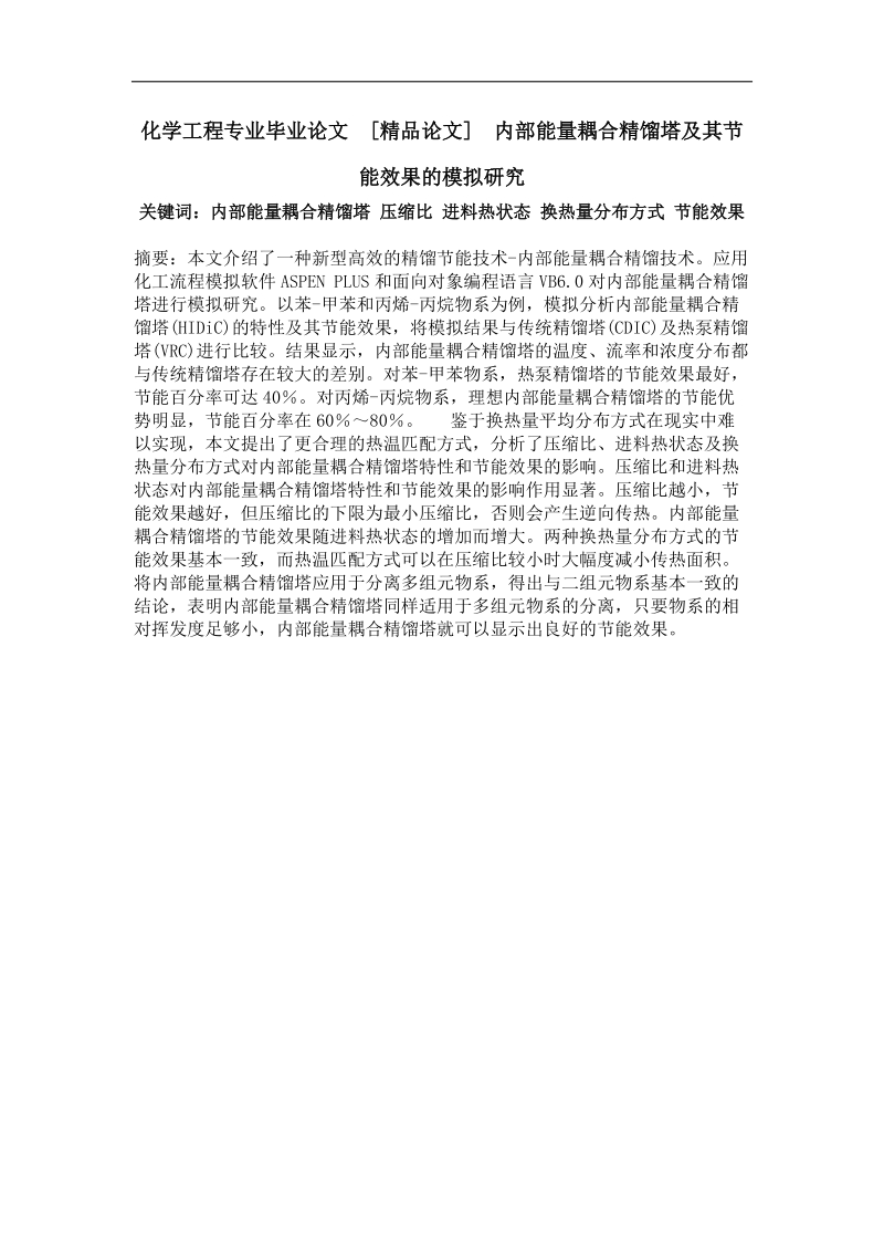 内部能量耦合精馏塔及其节能效果的模拟研究.doc_第1页