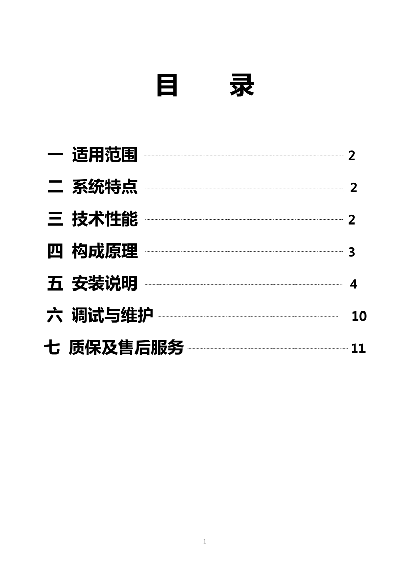 埋地电缆周界探测系统说明书.doc_第2页