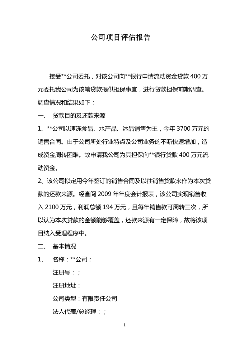 公司项目调查报告.doc_第1页